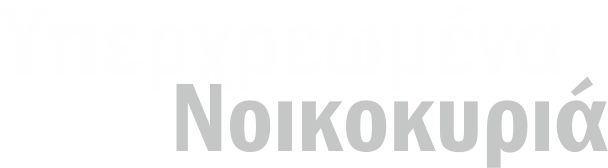 Υπερχρεωμένα Νοικοκυριά